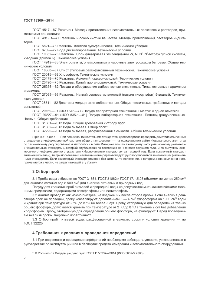 ГОСТ 18309-2014, страница 4