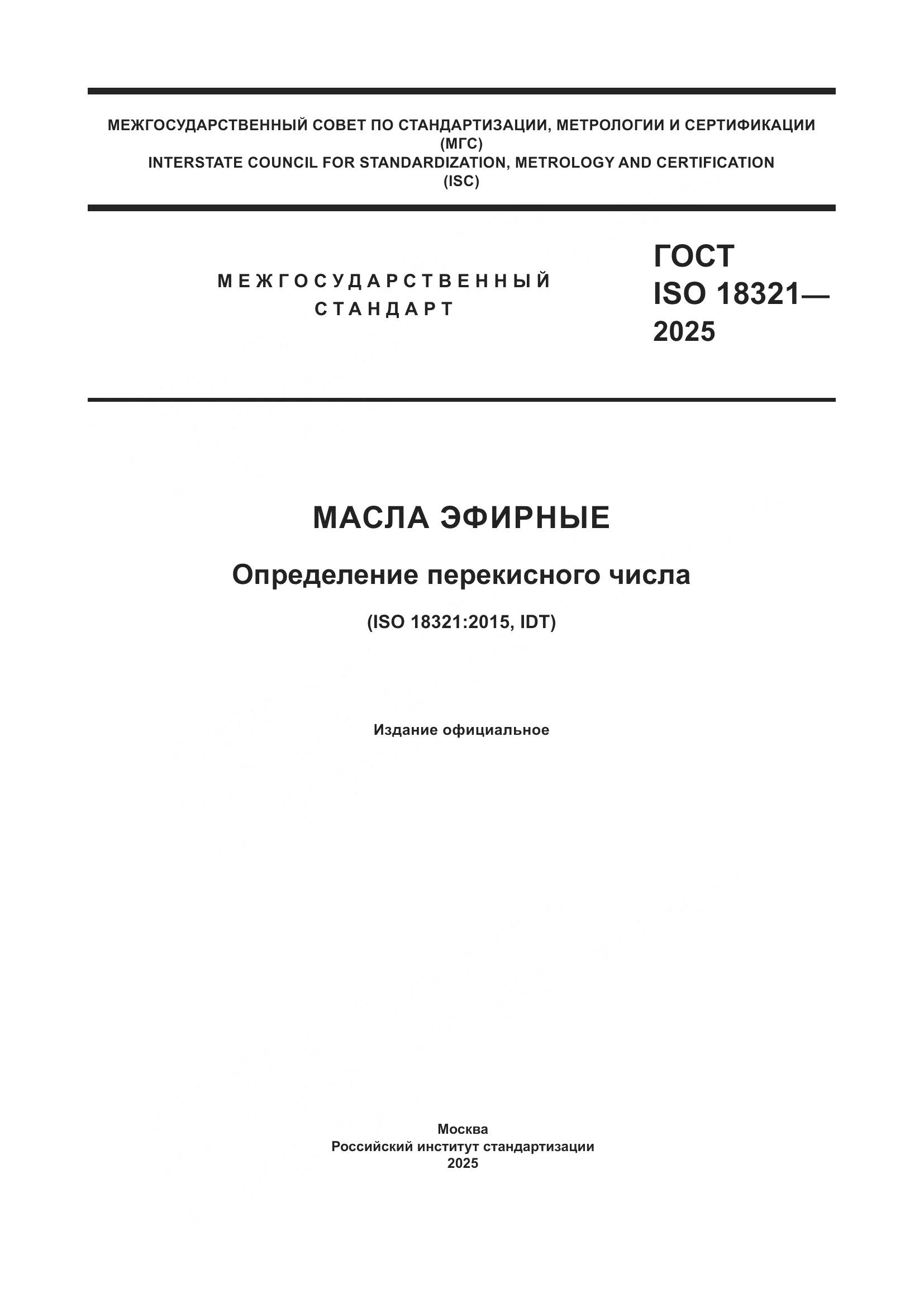 ГОСТ ISO 18321-2025, страница 1