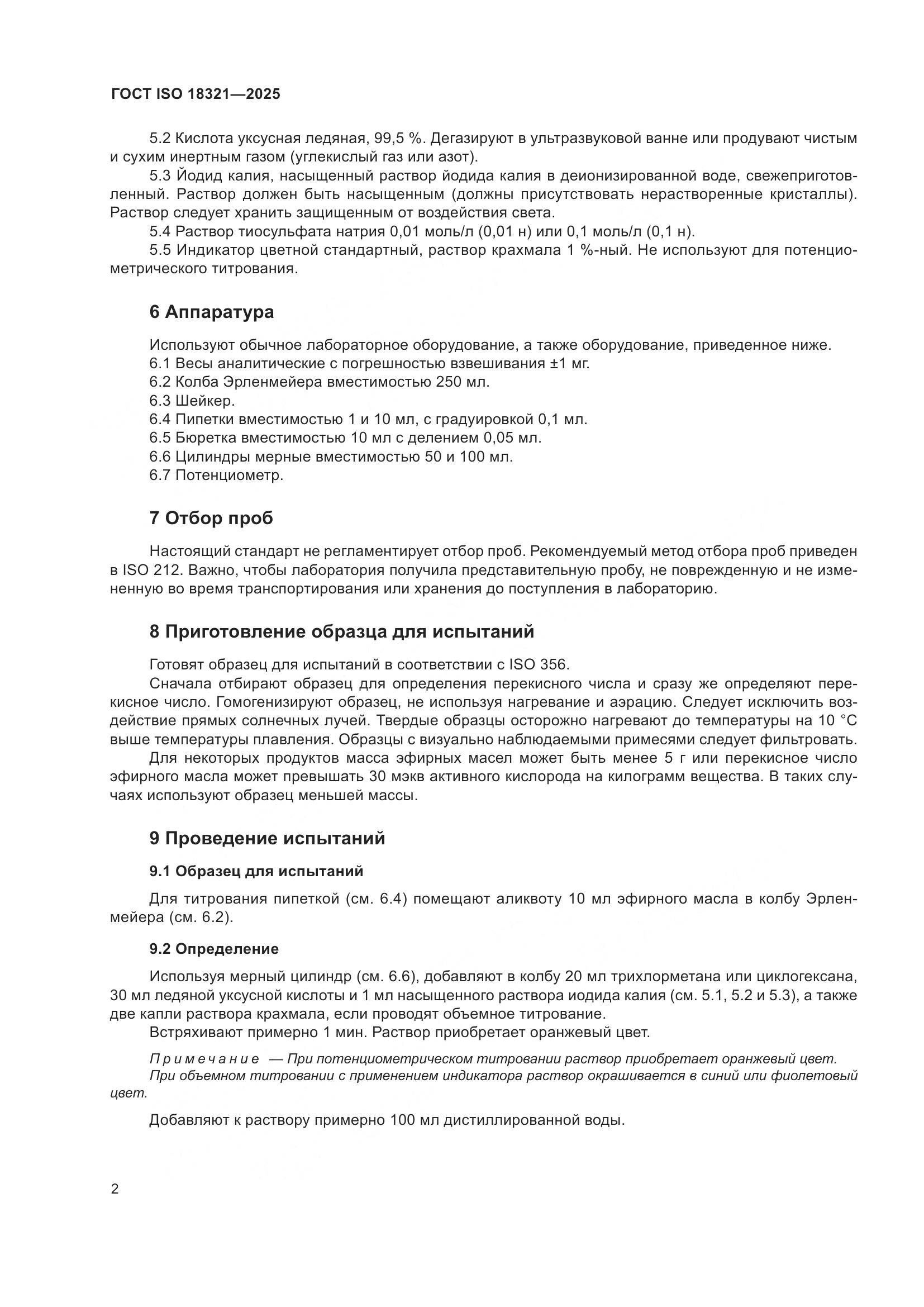 ГОСТ ISO 18321-2025, страница 4