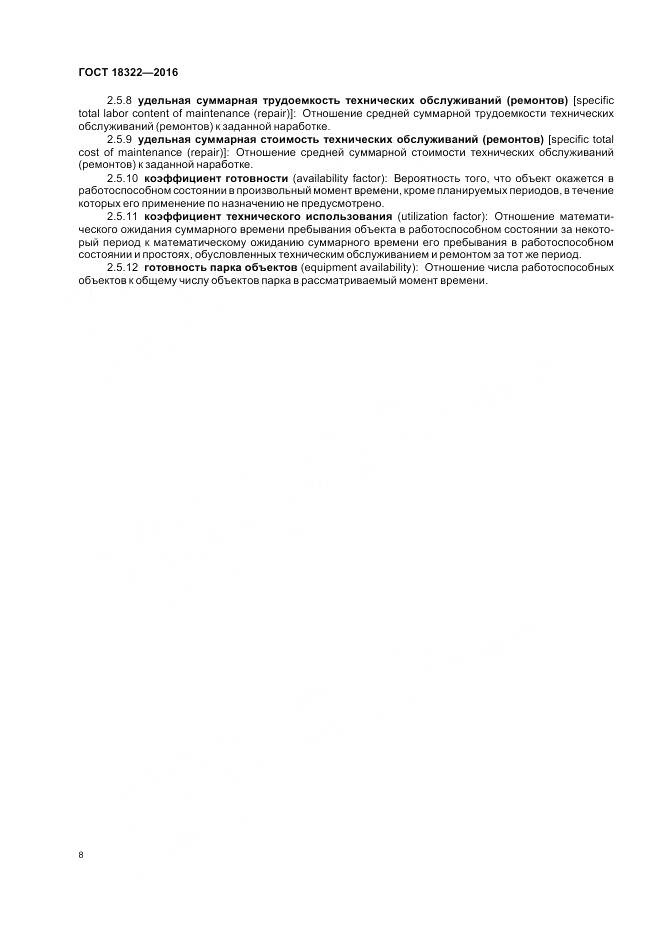 ГОСТ 18322-2016, страница 10