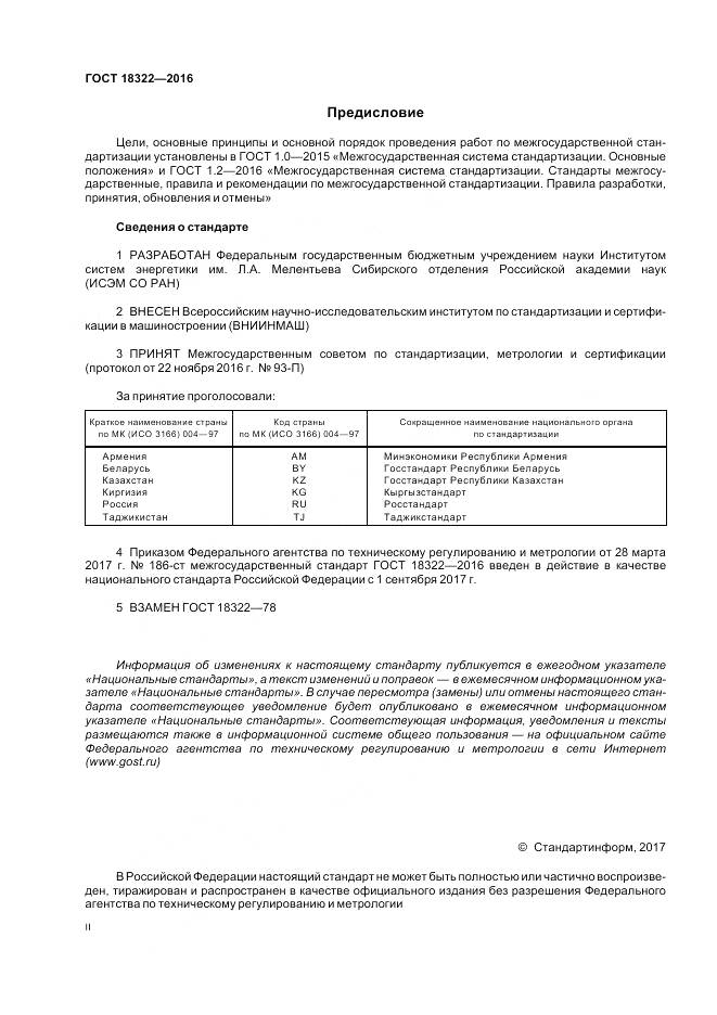 ГОСТ 18322-2016, страница 2