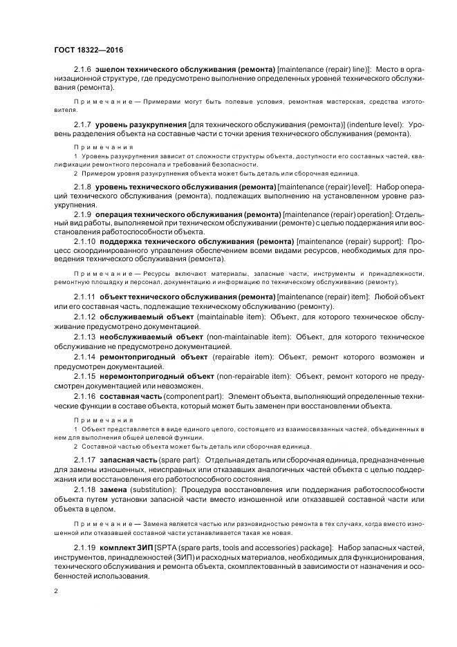 ГОСТ 18322-2016, страница 4
