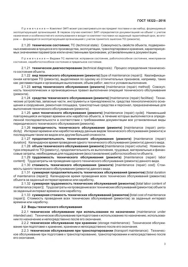 ГОСТ 18322-2016, страница 5