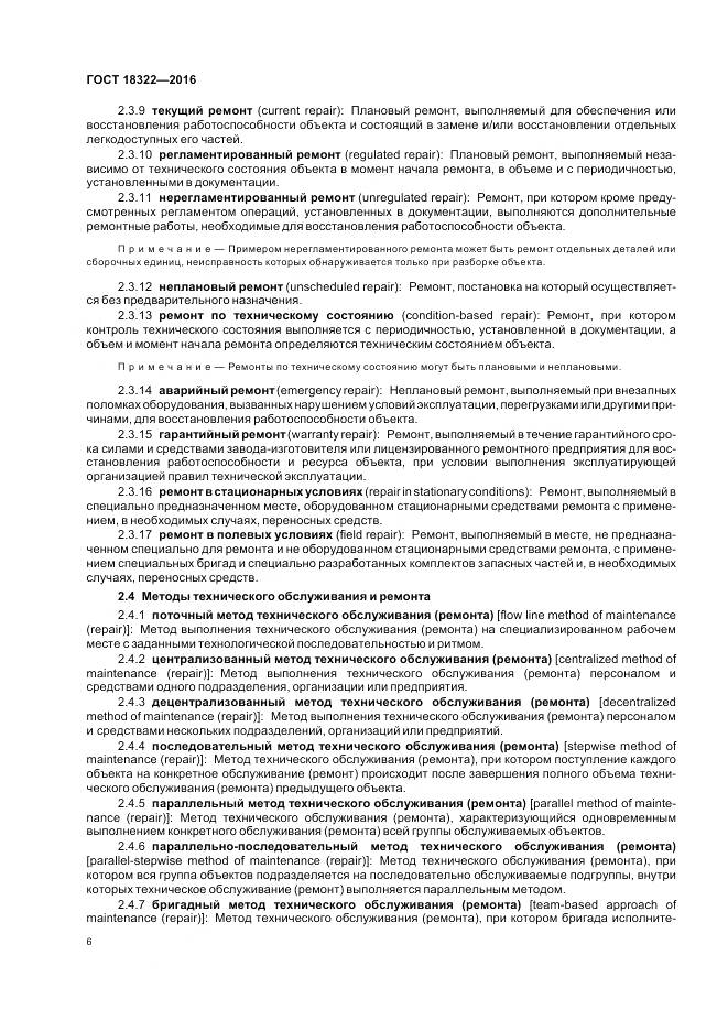 ГОСТ 18322-2016, страница 8