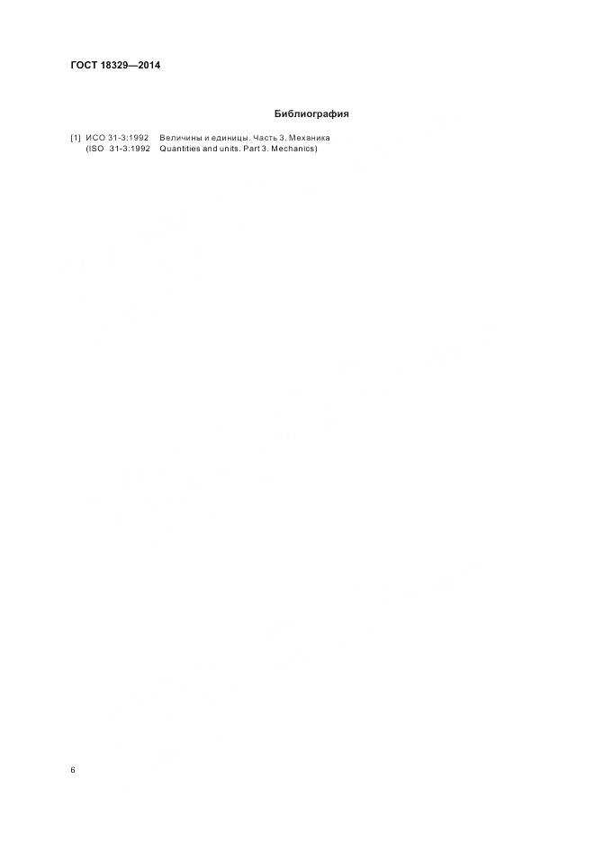 ГОСТ 18329-2014, страница 10