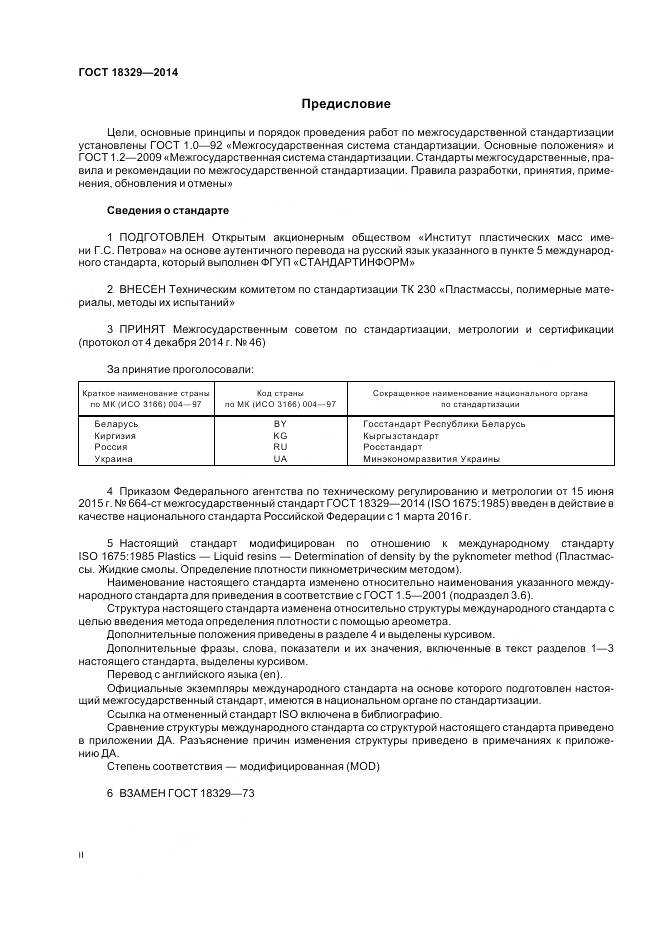 ГОСТ 18329-2014, страница 2