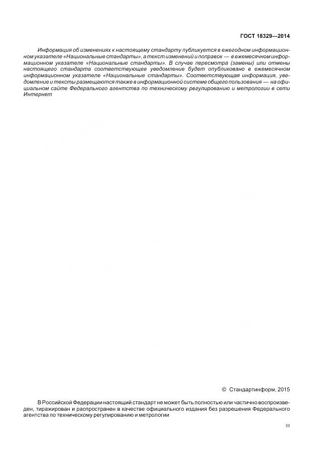 ГОСТ 18329-2014, страница 3