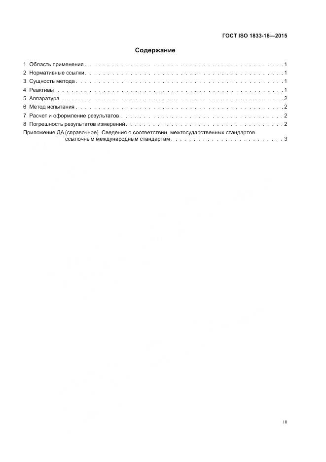ГОСТ ISO 1833-16-2015, страница 3