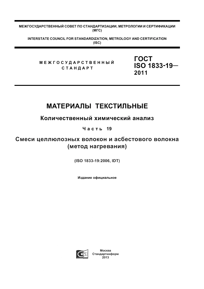 ГОСТ ISO 1833-19-2011, страница 1