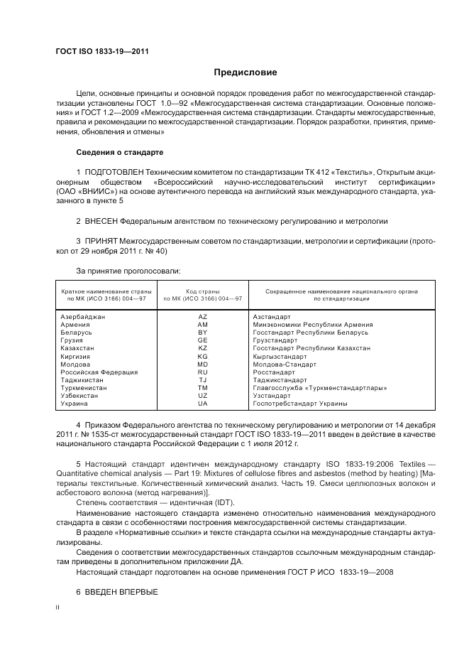 ГОСТ ISO 1833-19-2011, страница 2