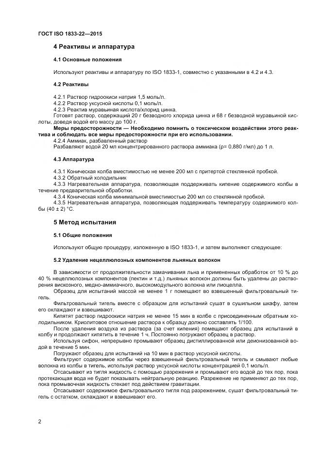 ГОСТ ISO 1833-22-2015, страница 7