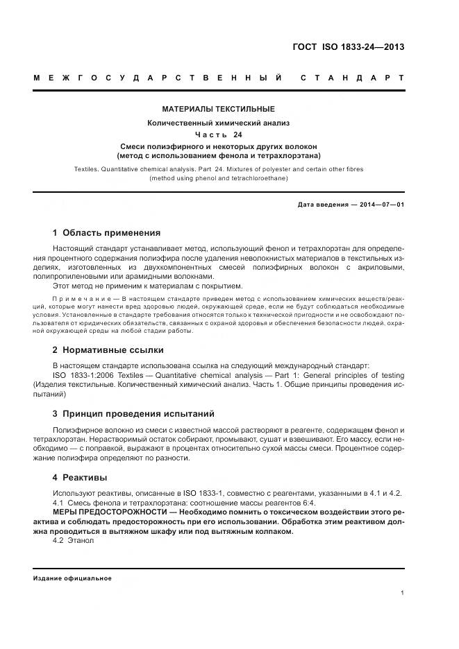 ГОСТ ISO 1833-24-2013, страница 5