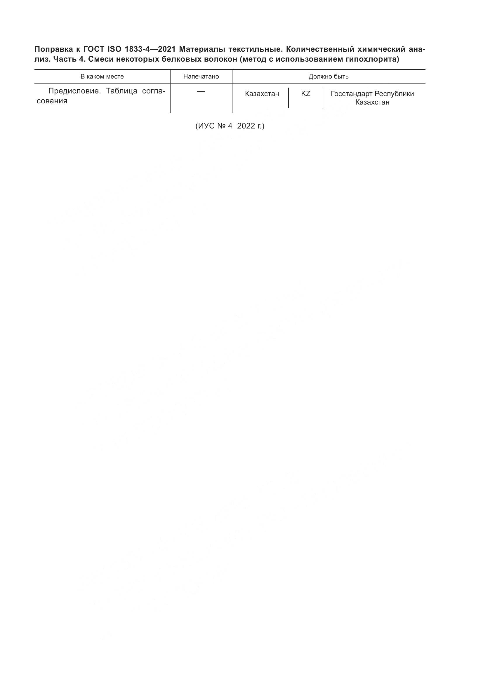 ГОСТ ISO 1833-4-2021, страница 5
