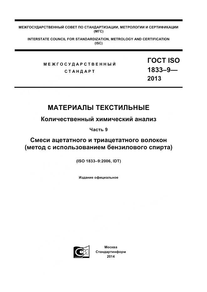 ГОСТ ISO 1833-9-2013, страница 1
