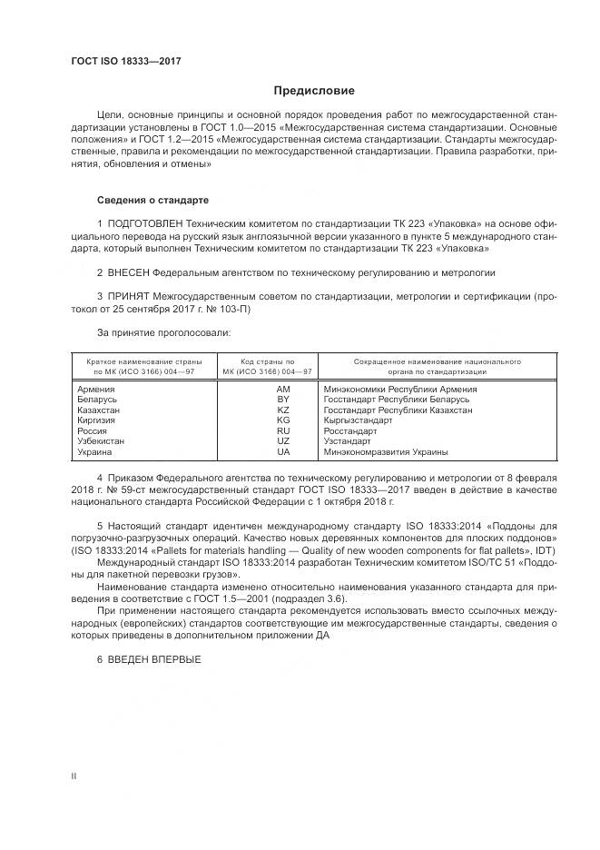 ГОСТ ISO 18333-2017, страница 2