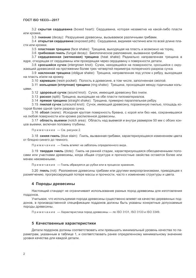 ГОСТ ISO 18333-2017, страница 6