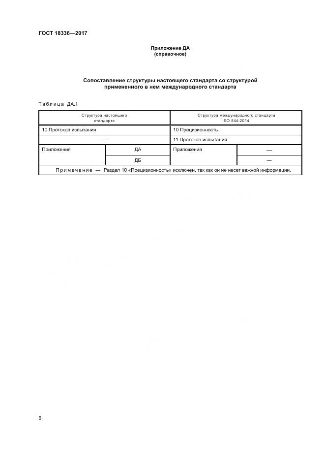 ГОСТ 18336-2017, страница 10