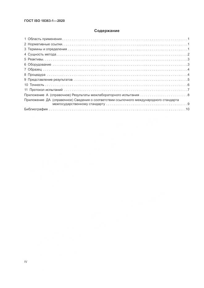ГОСТ ISO 18363-1-2020, страница 4
