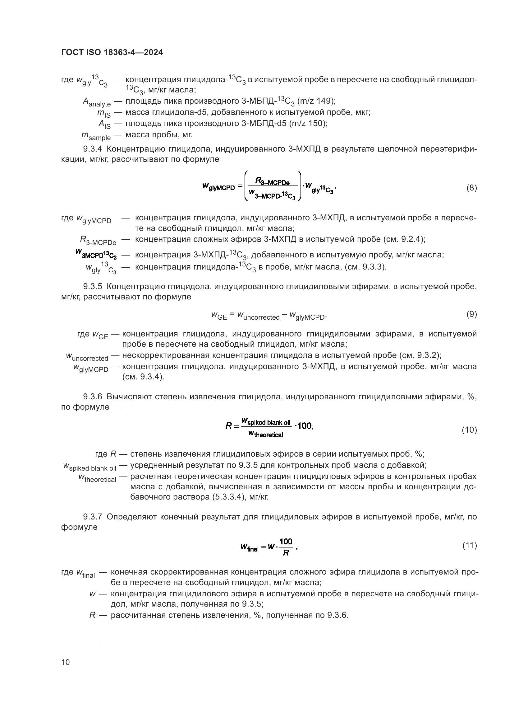 ГОСТ ISO 18363-4-2024, страница 16