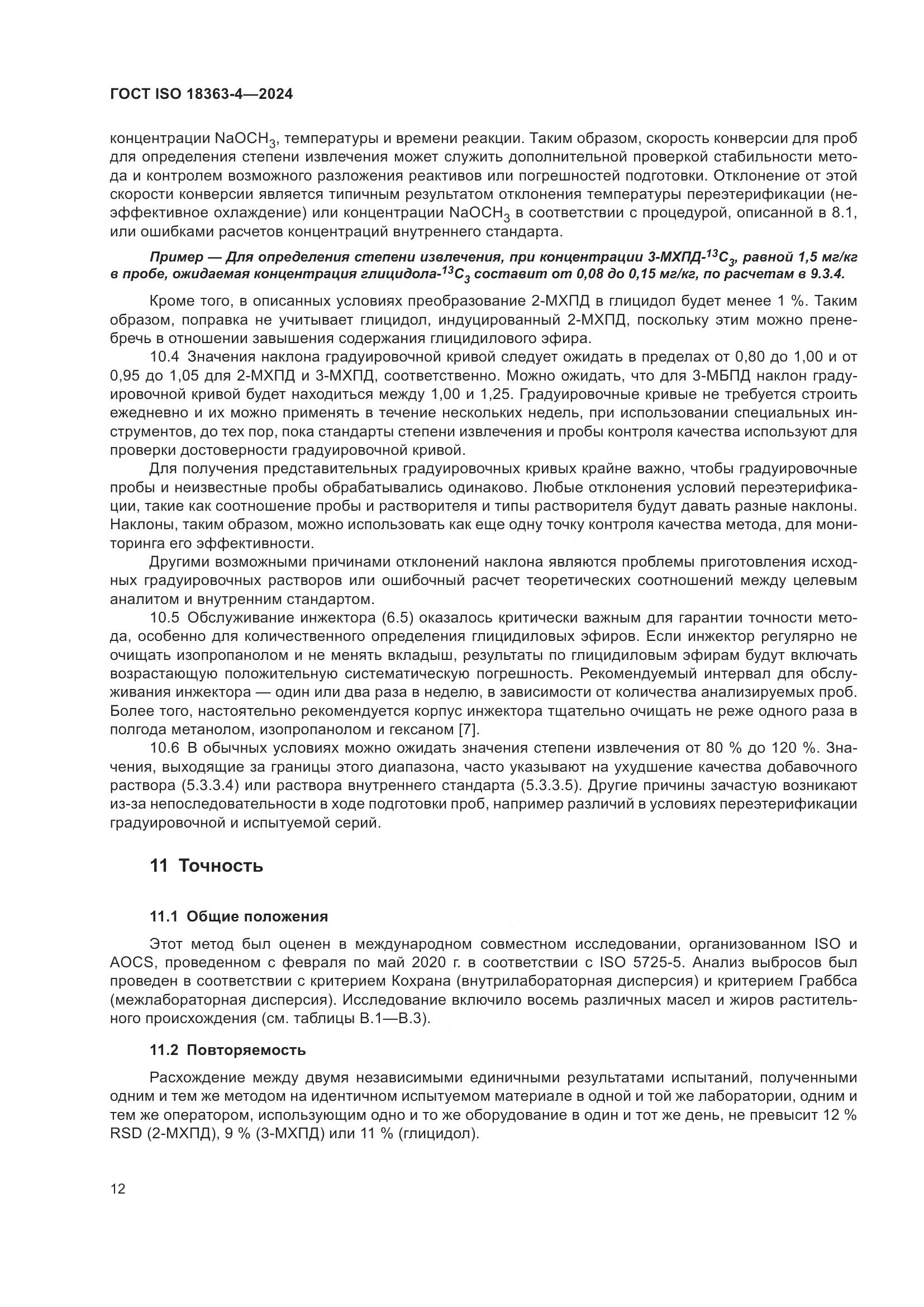 ГОСТ ISO 18363-4-2024, страница 18