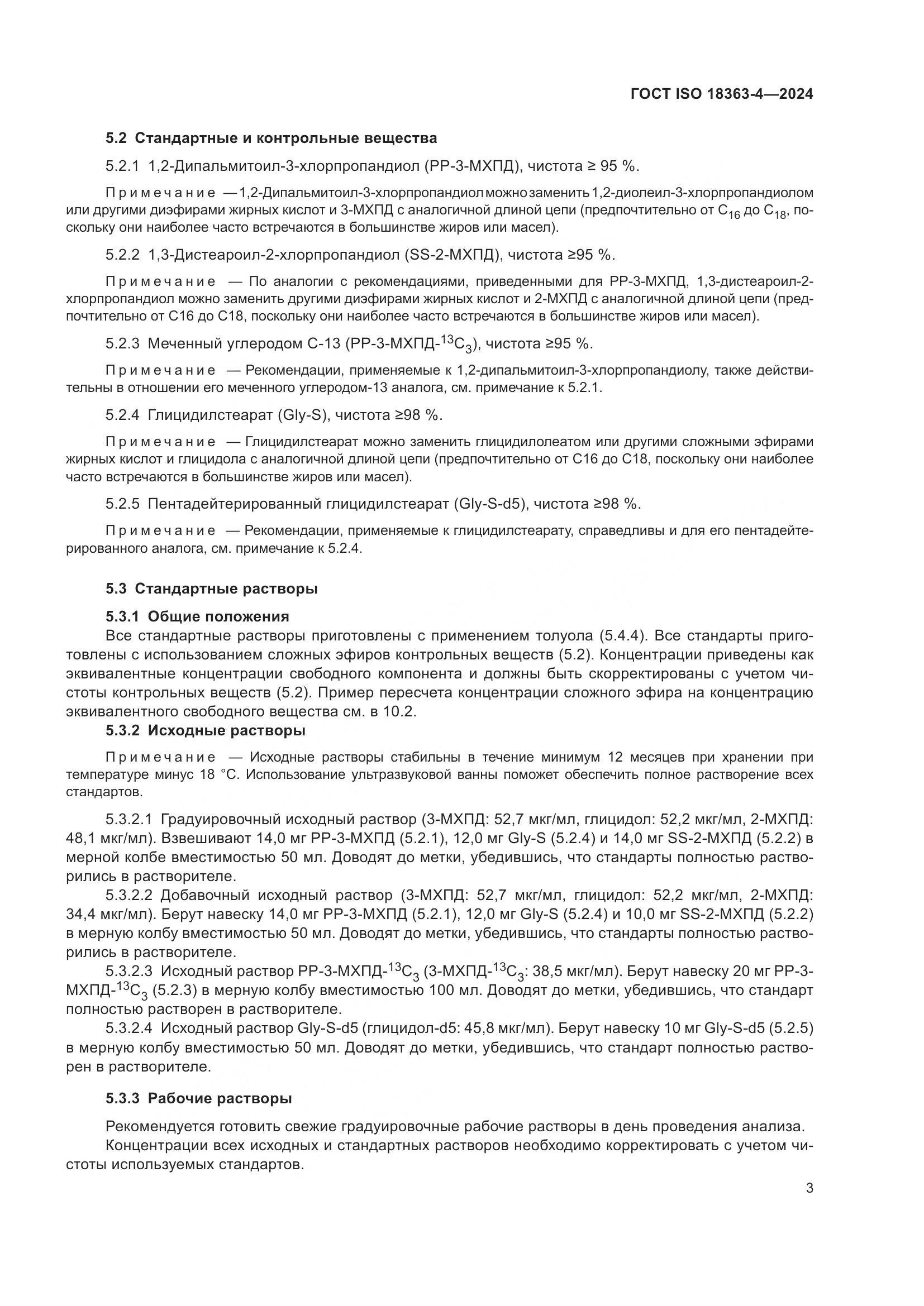 ГОСТ ISO 18363-4-2024, страница 9