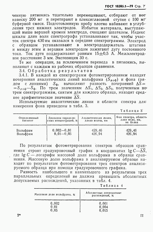 ГОСТ 18385.1-79, страница 7
