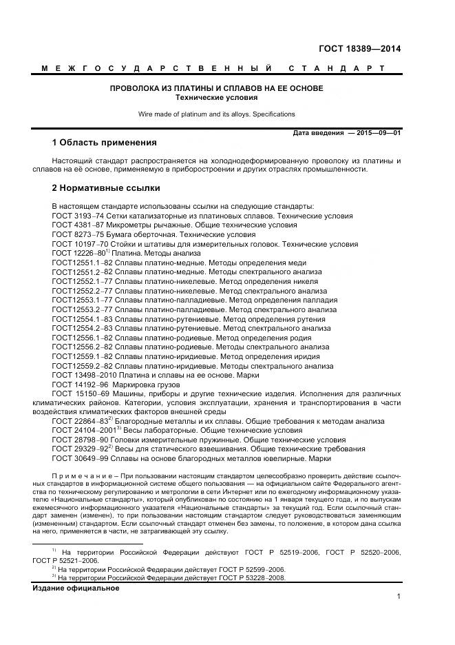 ГОСТ 18389-2014, страница 3