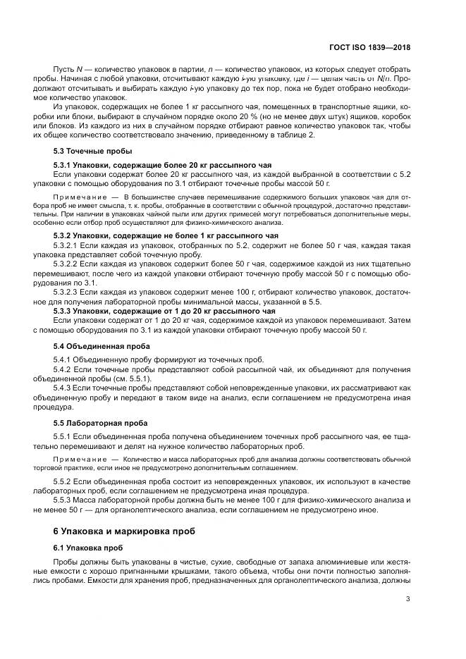 ГОСТ ISO 1839-2018, страница 5