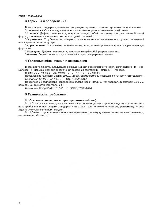 ГОСТ 18390-2014, страница 4
