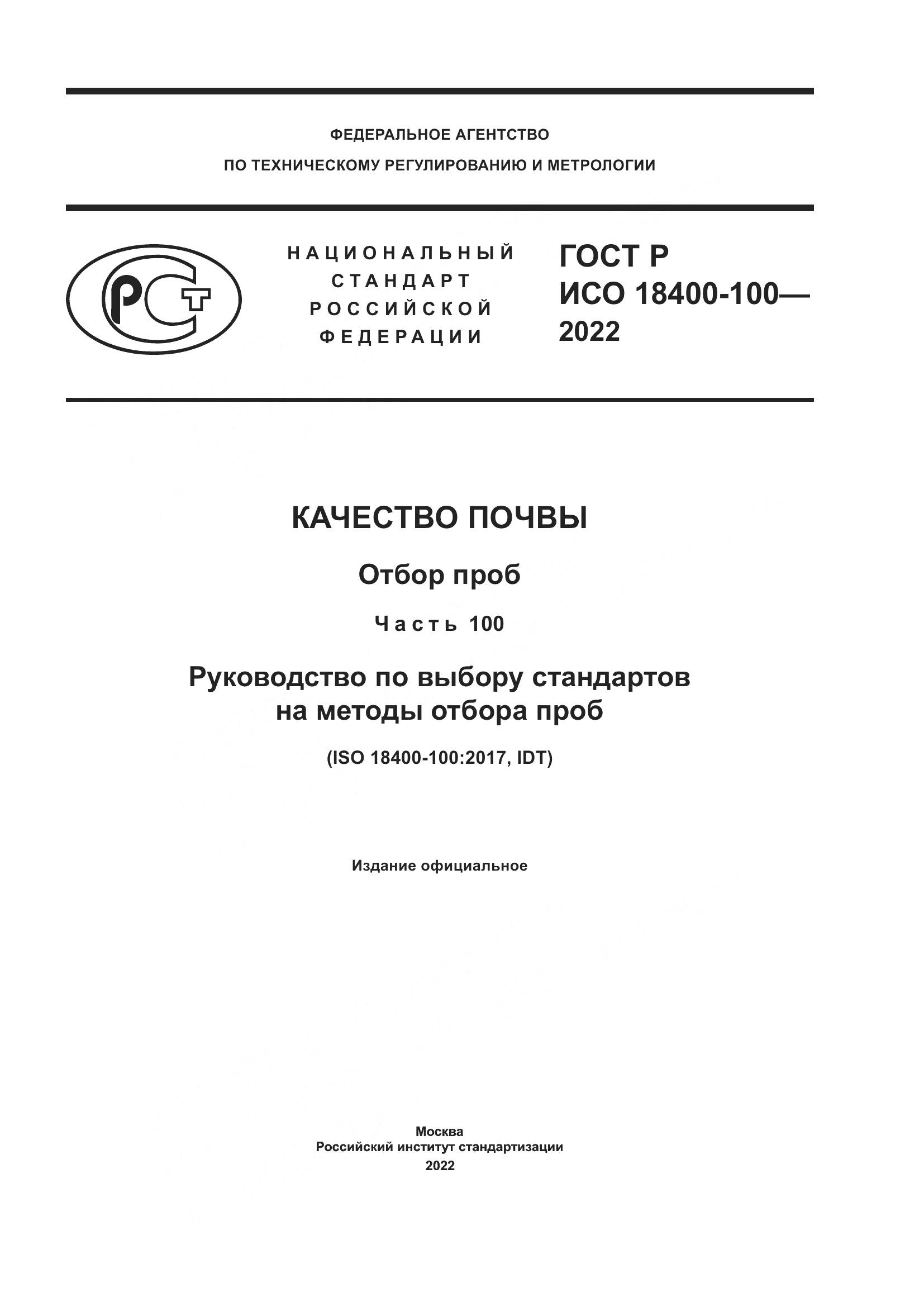 ГОСТ Р ИСО 18400-100-2022, страница 1