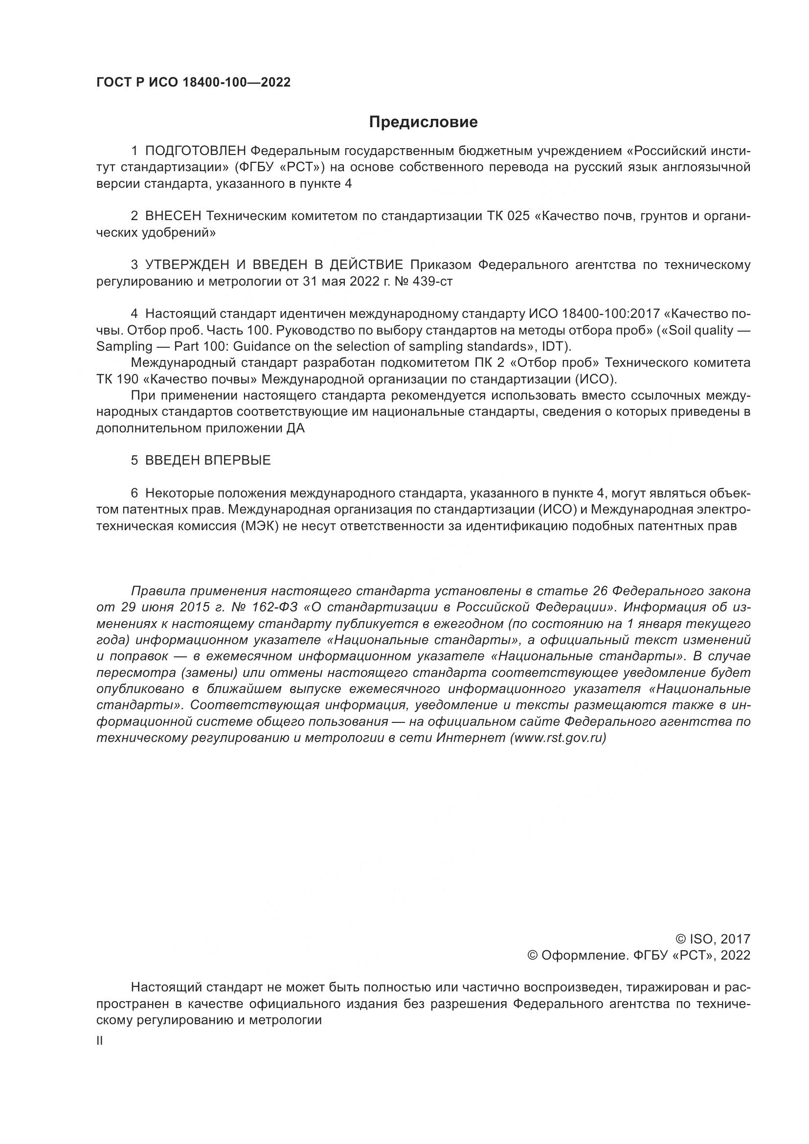 ГОСТ Р ИСО 18400-100-2022, страница 2