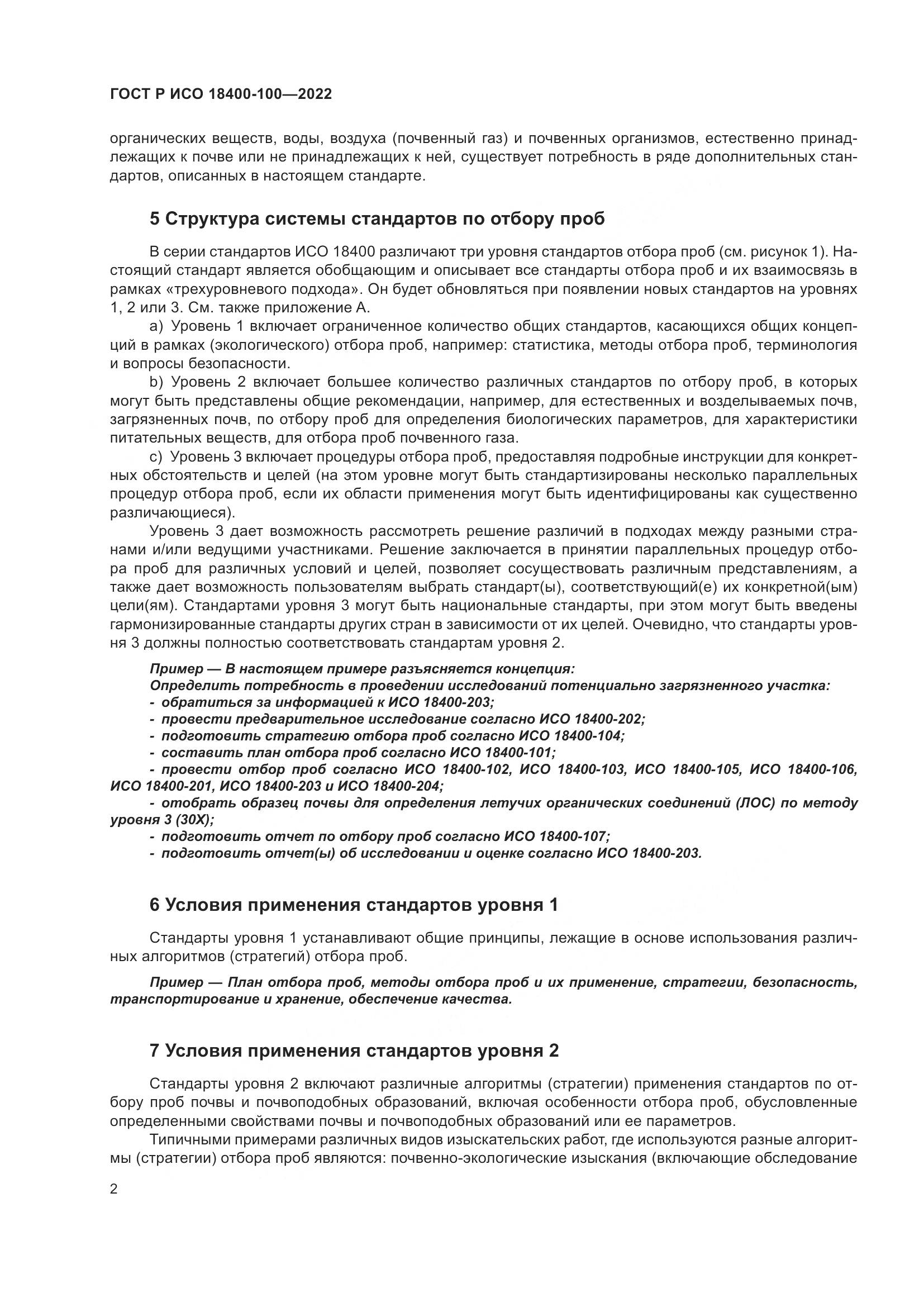 ГОСТ Р ИСО 18400-100-2022, страница 6