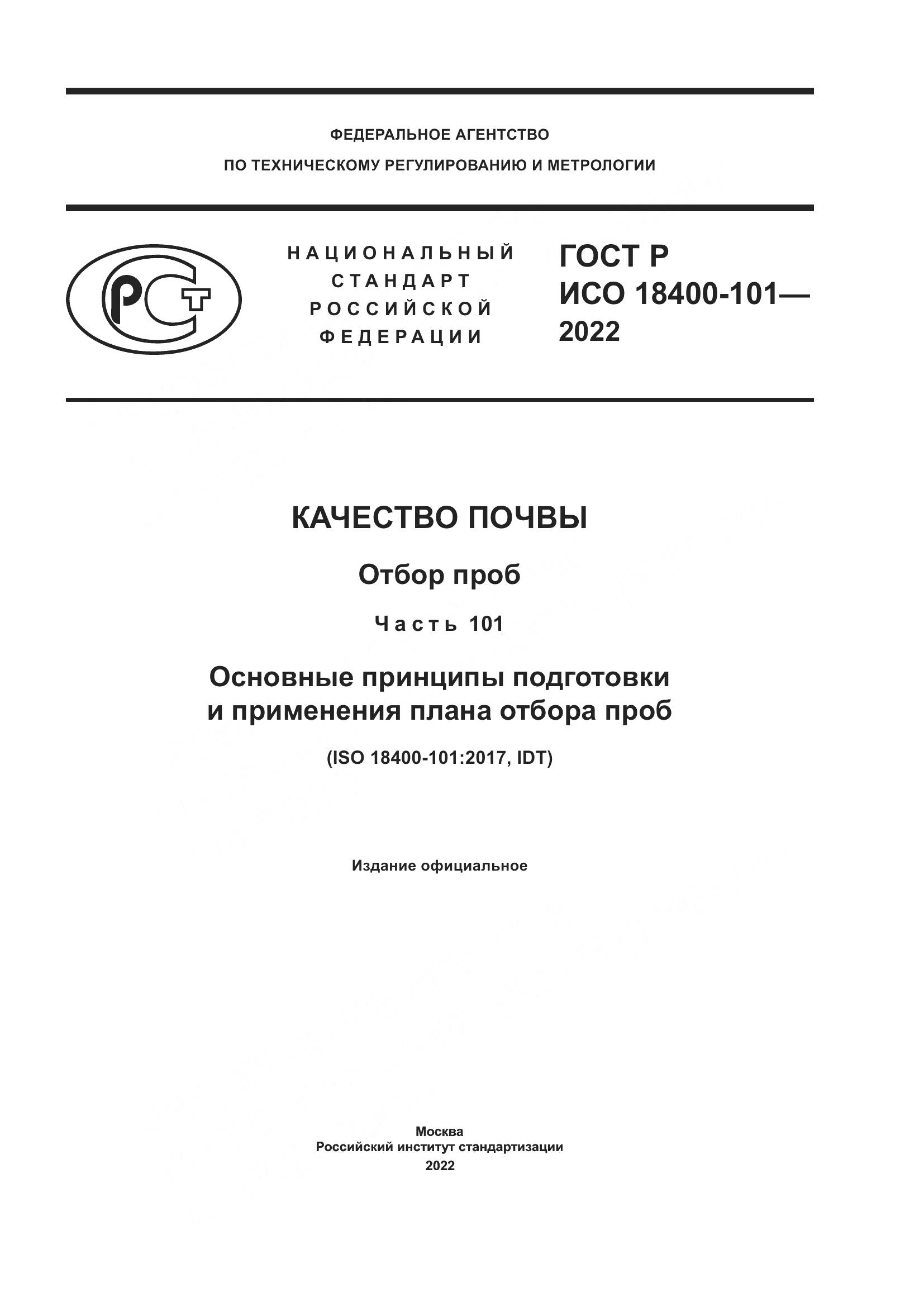 ГОСТ Р ИСО 18400-101-2022, страница 1