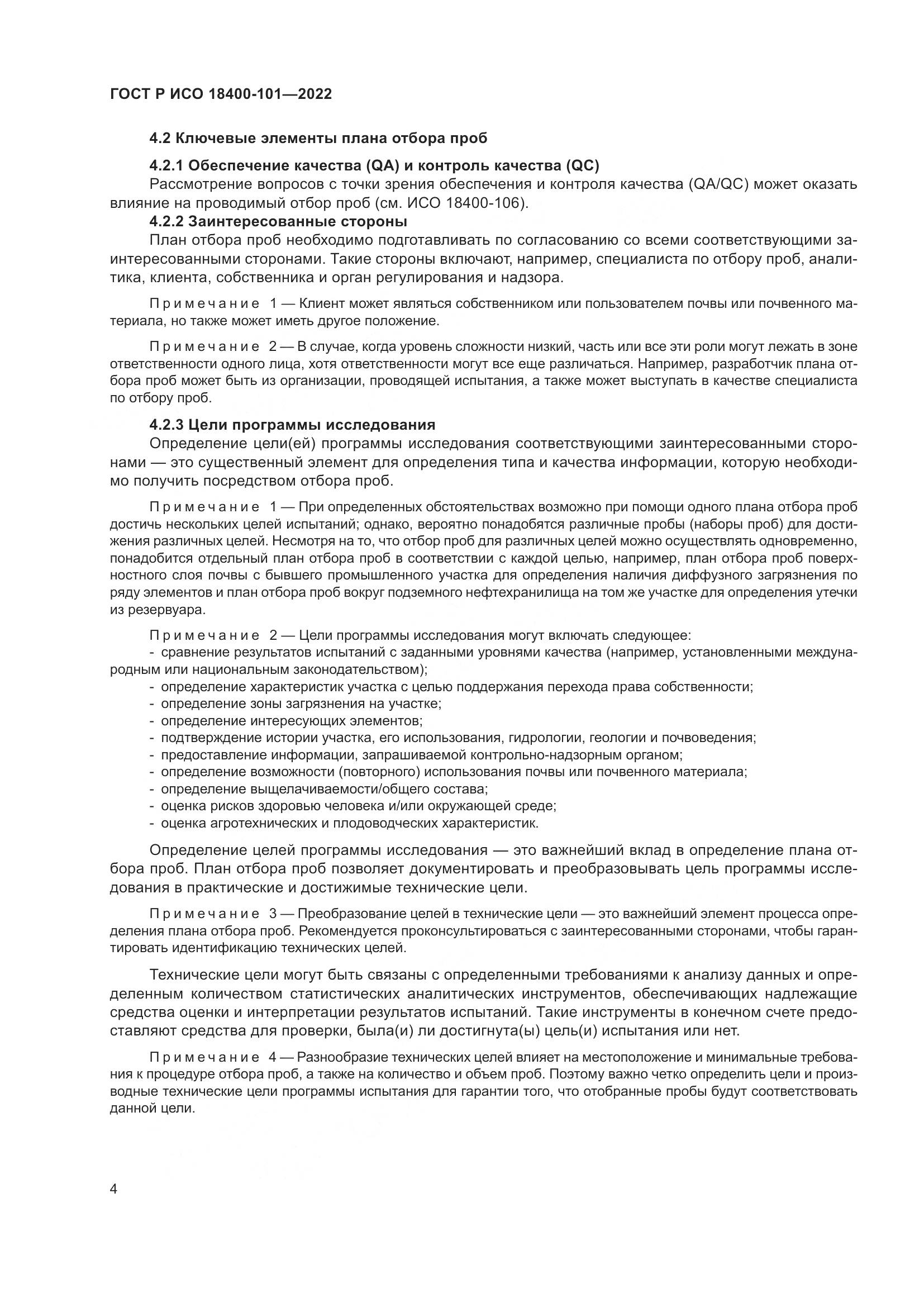 ГОСТ Р ИСО 18400-101-2022, страница 10