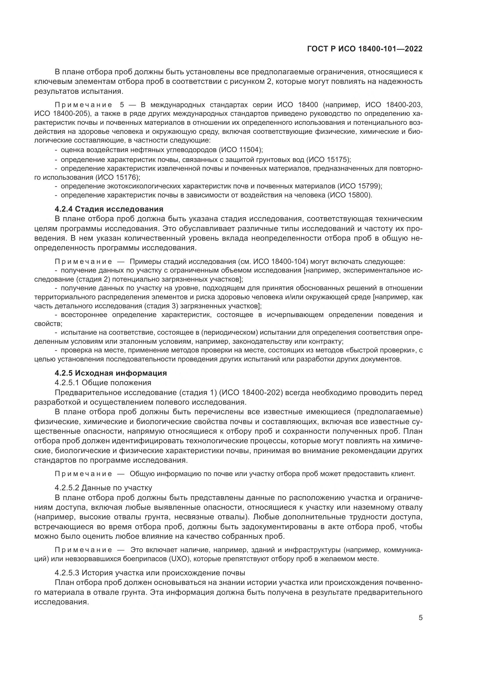 ГОСТ Р ИСО 18400-101-2022, страница 11