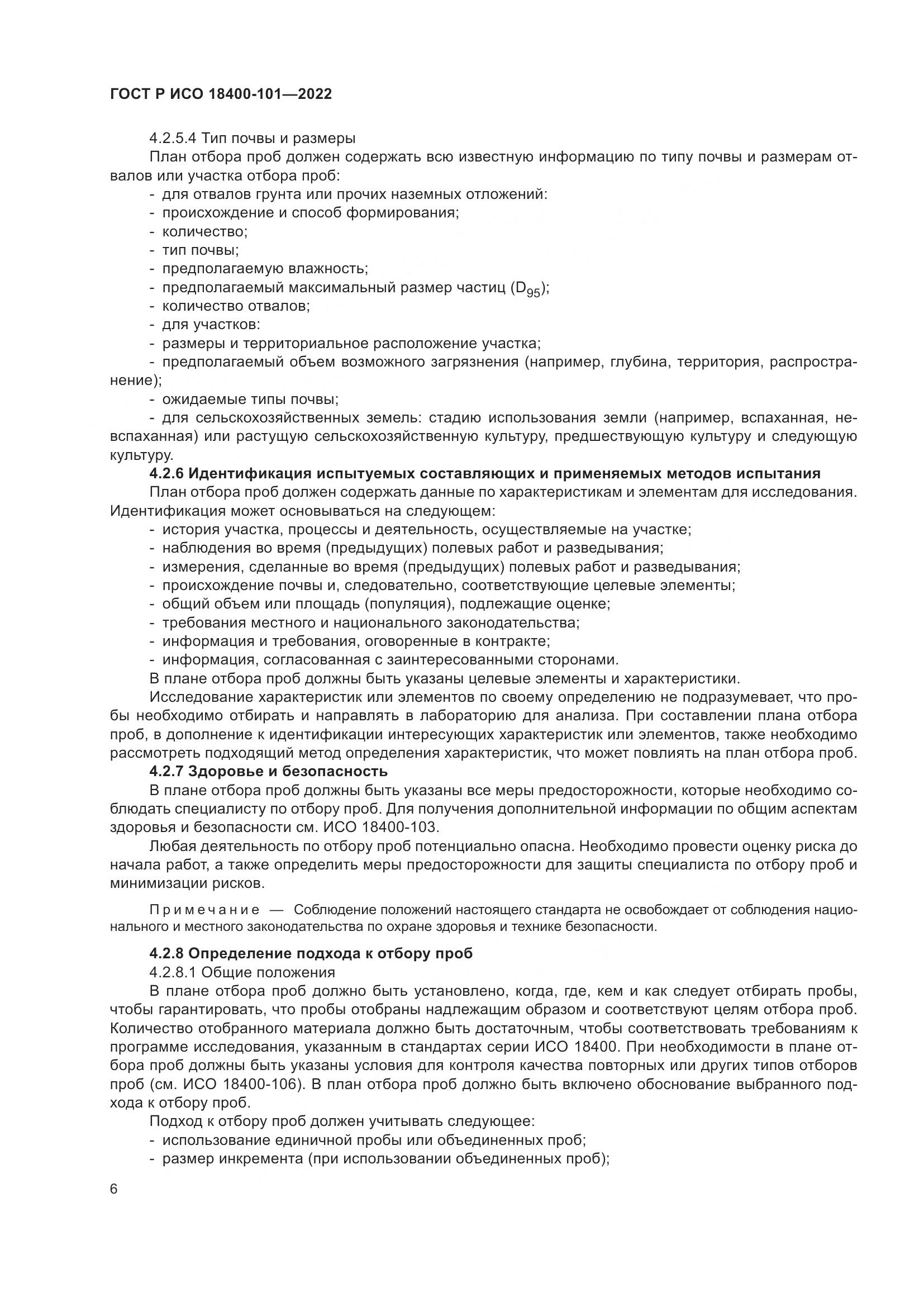 ГОСТ Р ИСО 18400-101-2022, страница 12