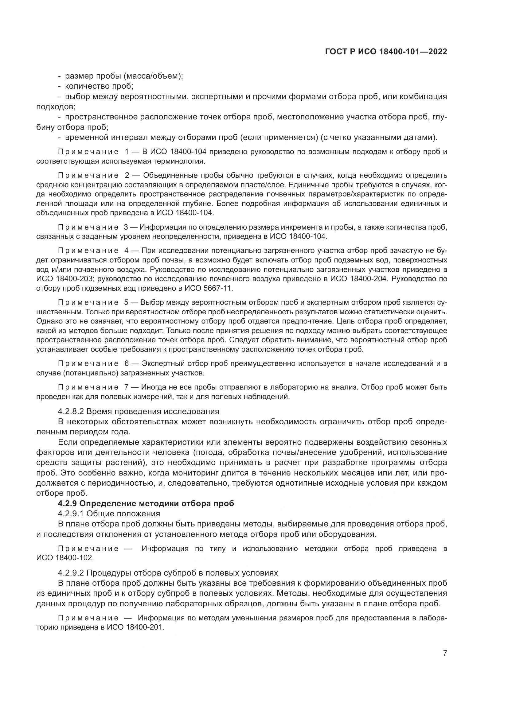 ГОСТ Р ИСО 18400-101-2022, страница 13