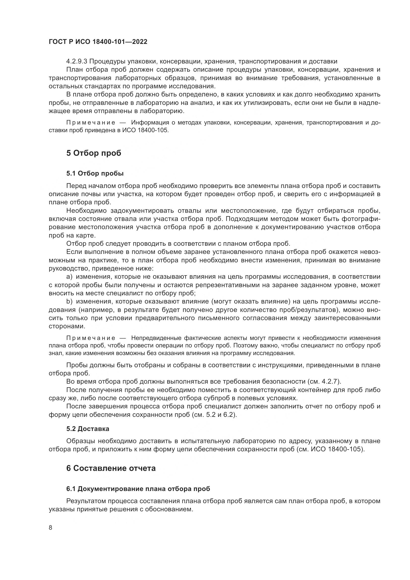 ГОСТ Р ИСО 18400-101-2022, страница 14