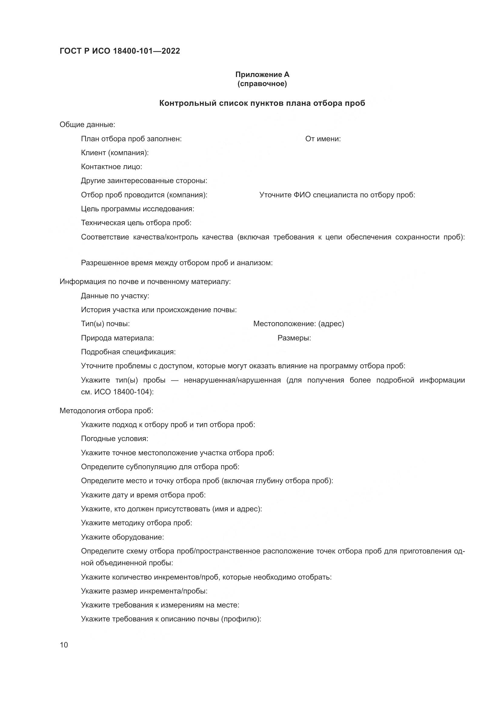 ГОСТ Р ИСО 18400-101-2022, страница 16