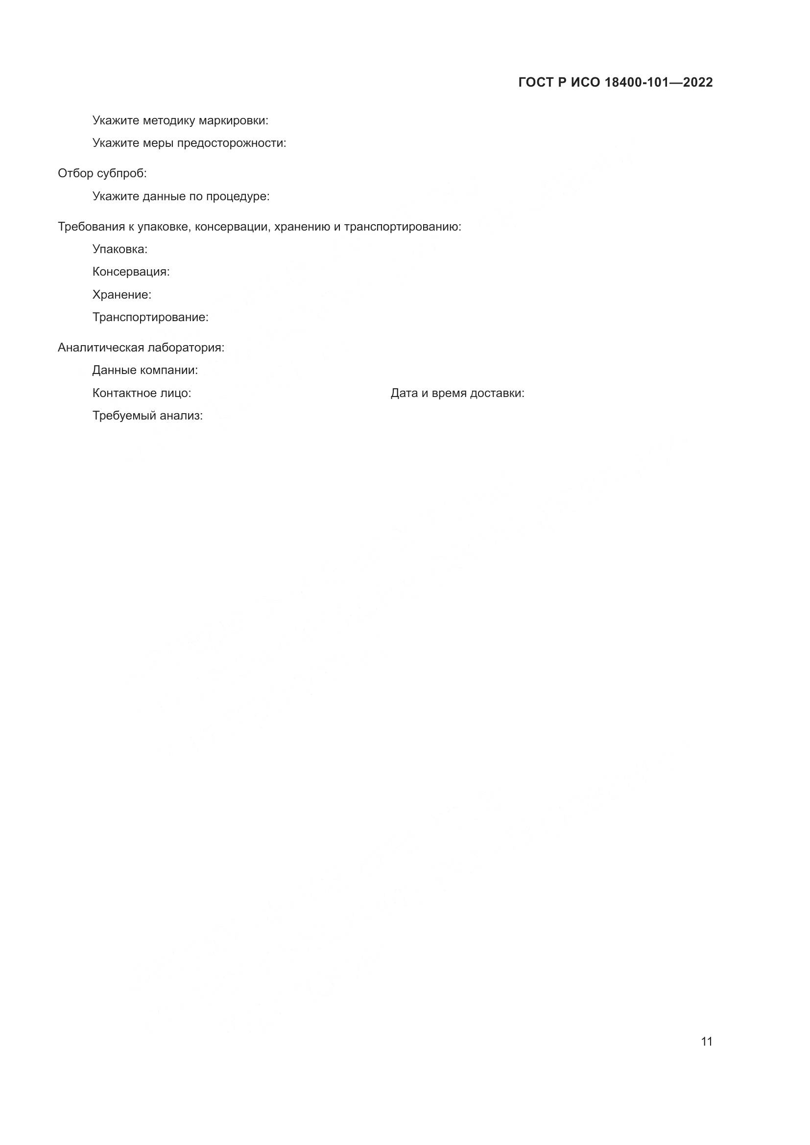 ГОСТ Р ИСО 18400-101-2022, страница 17