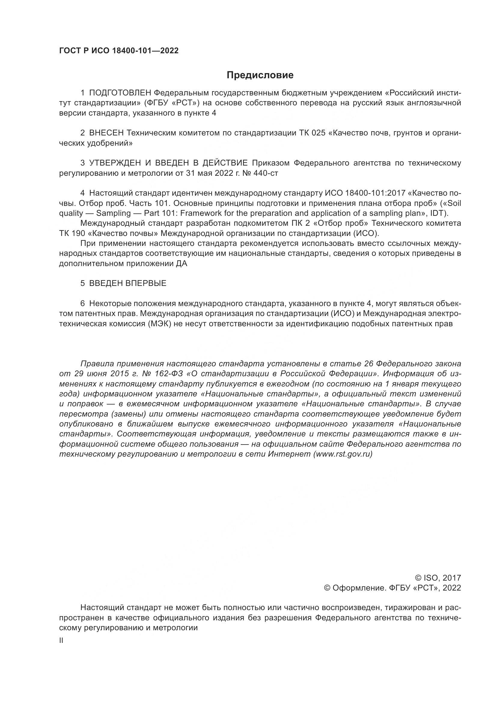 ГОСТ Р ИСО 18400-101-2022, страница 2