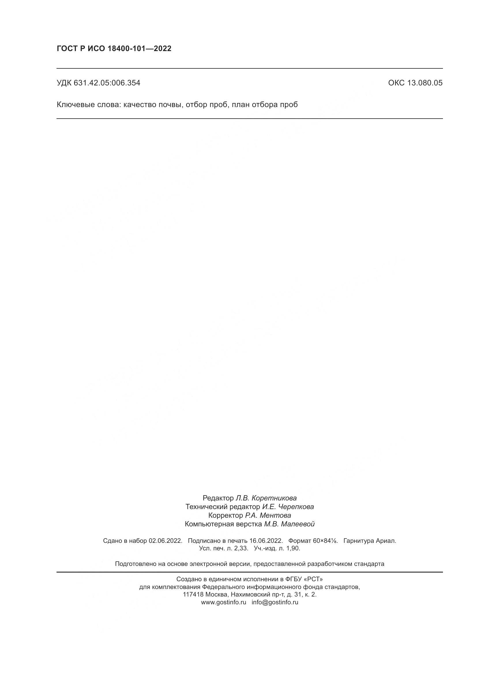 ГОСТ Р ИСО 18400-101-2022, страница 20