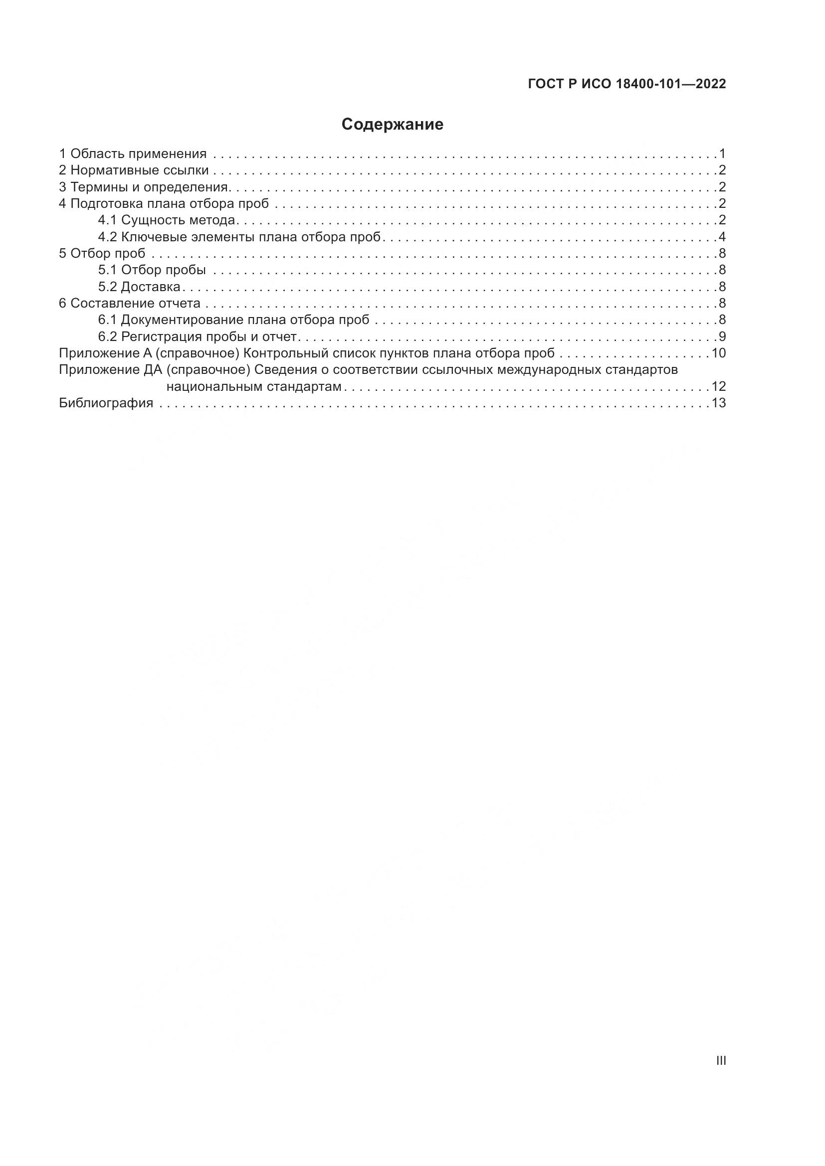 ГОСТ Р ИСО 18400-101-2022, страница 3