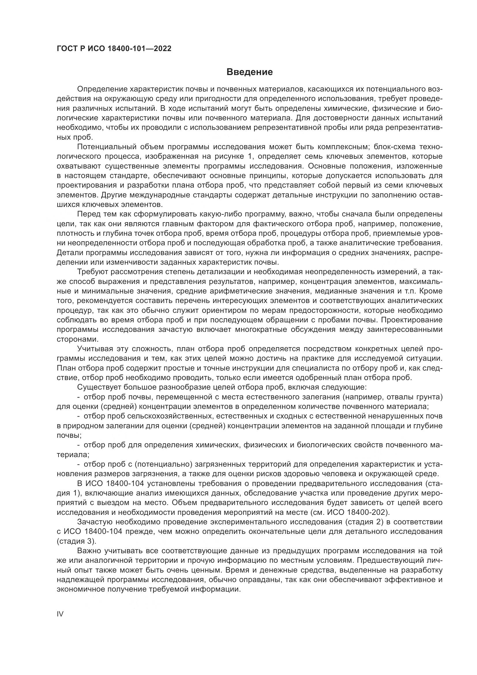 ГОСТ Р ИСО 18400-101-2022, страница 4