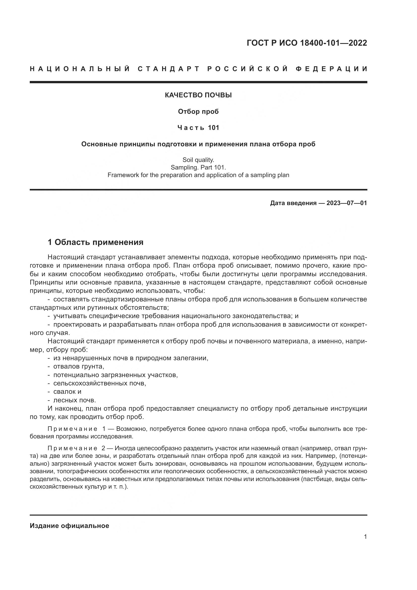 ГОСТ Р ИСО 18400-101-2022, страница 7