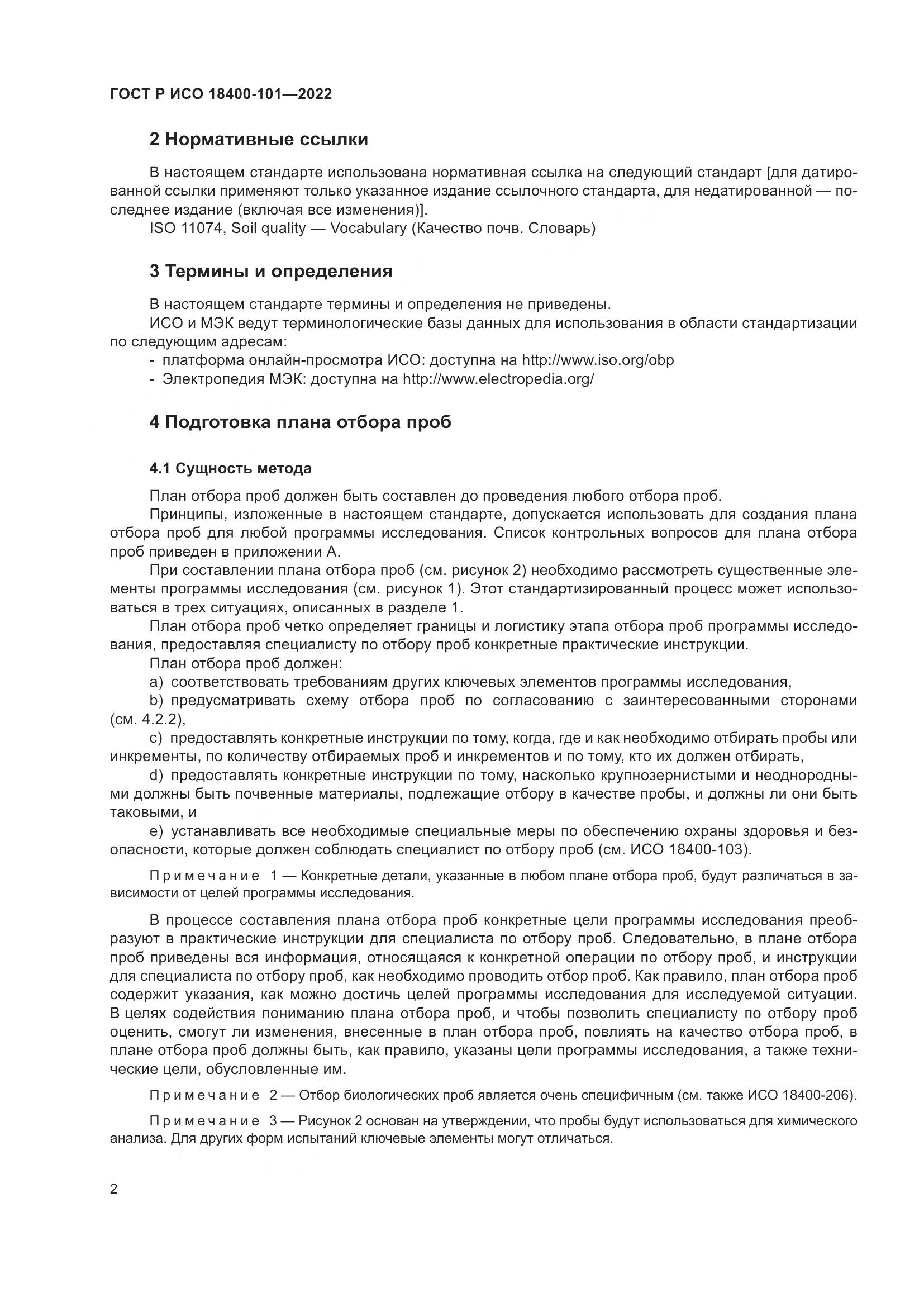 ГОСТ Р ИСО 18400-101-2022, страница 8