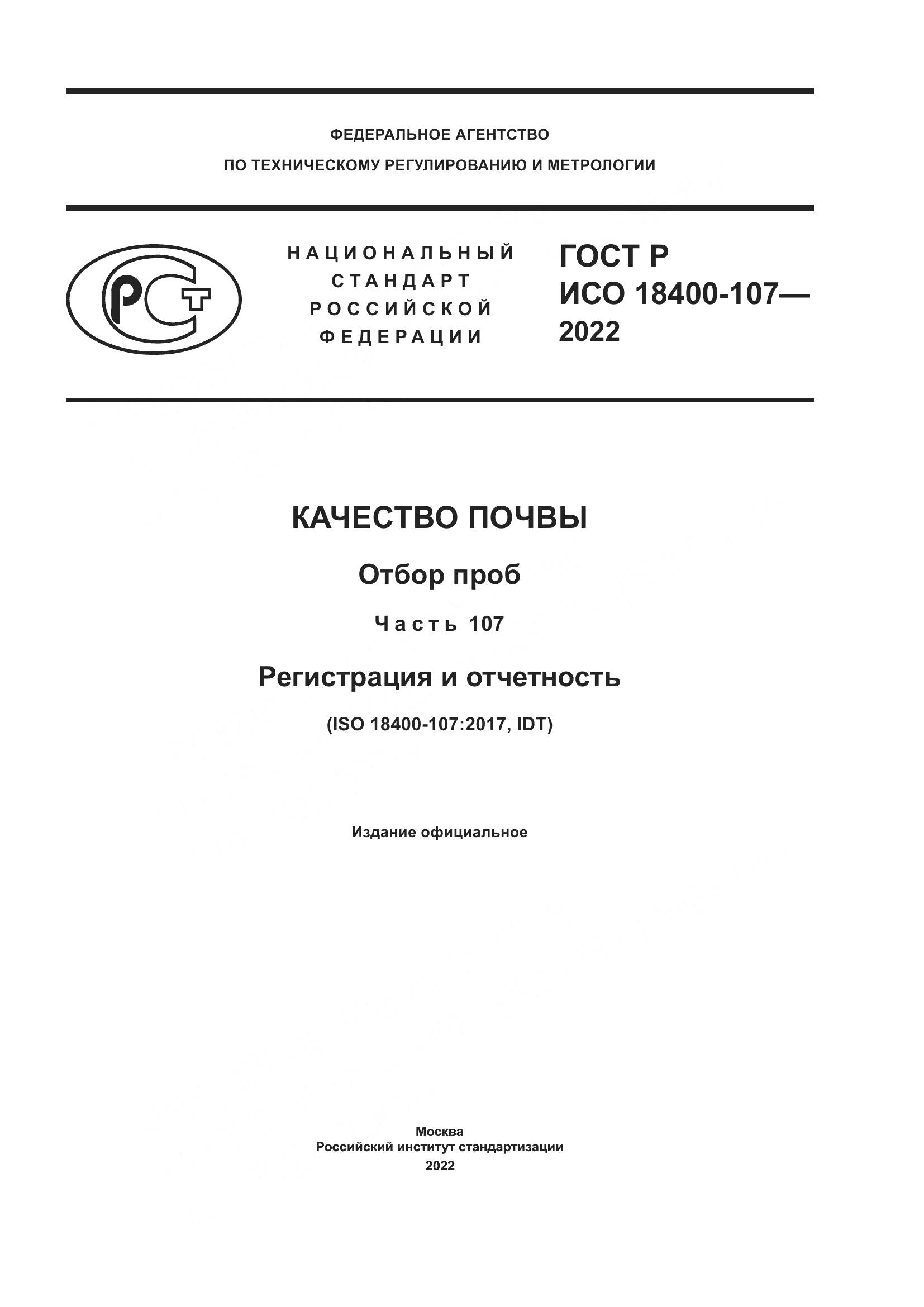 ГОСТ Р ИСО 18400-107-2022, страница 1