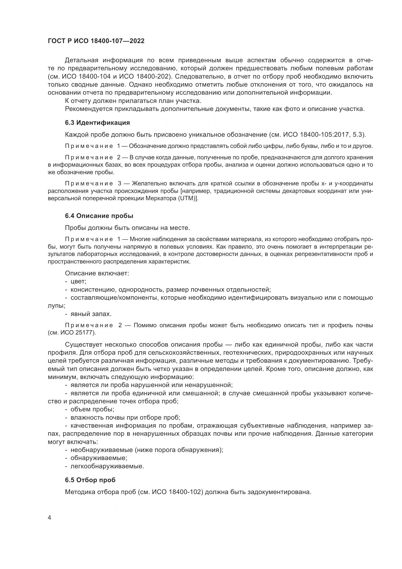 ГОСТ Р ИСО 18400-107-2022, страница 10
