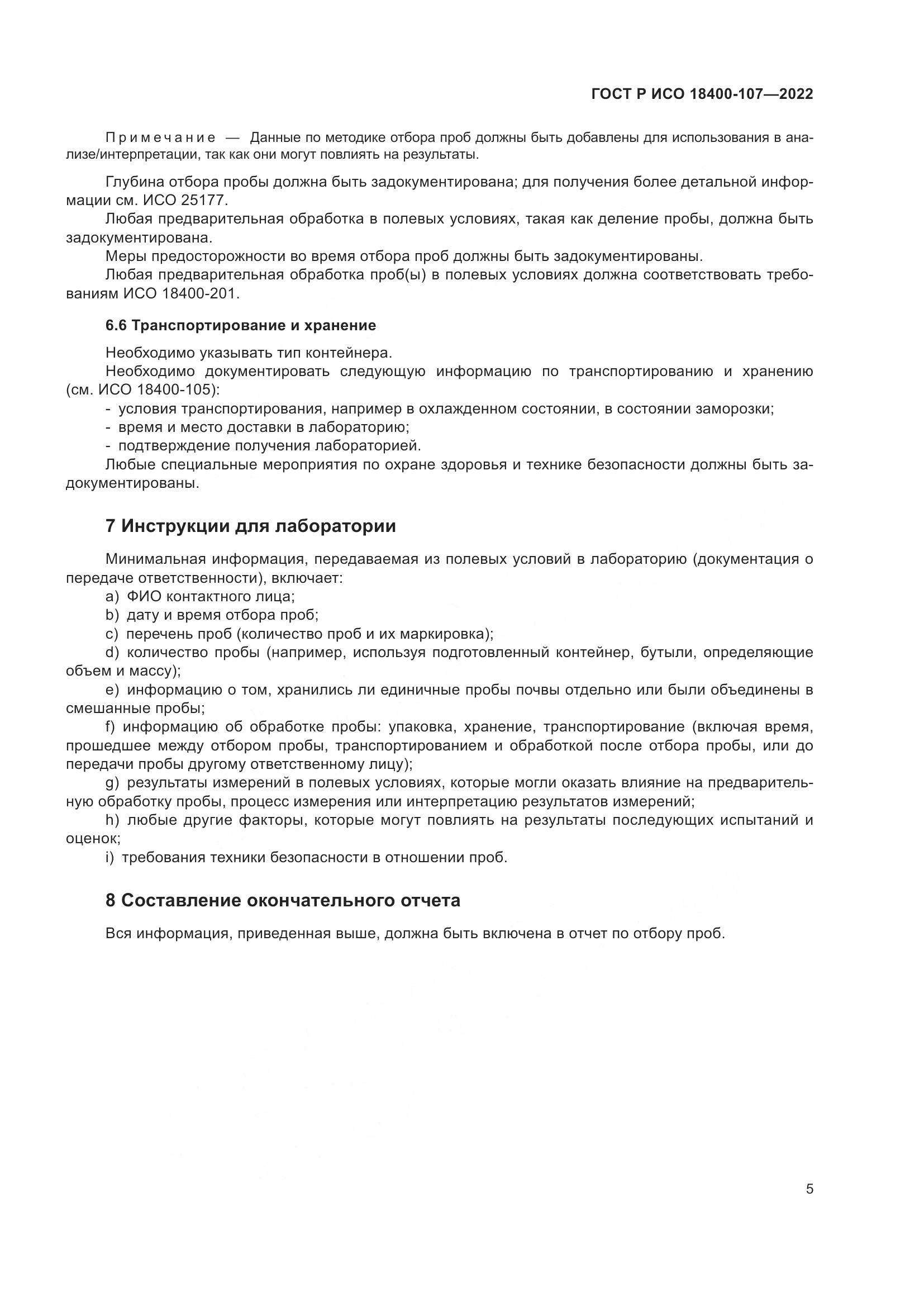ГОСТ Р ИСО 18400-107-2022, страница 11