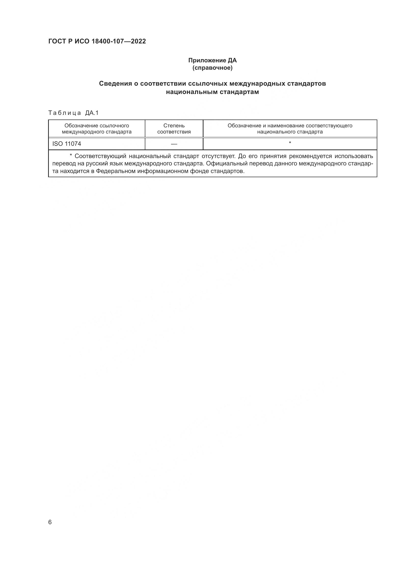 ГОСТ Р ИСО 18400-107-2022, страница 12